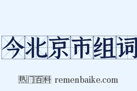 今北京市组词是什么意思的图片